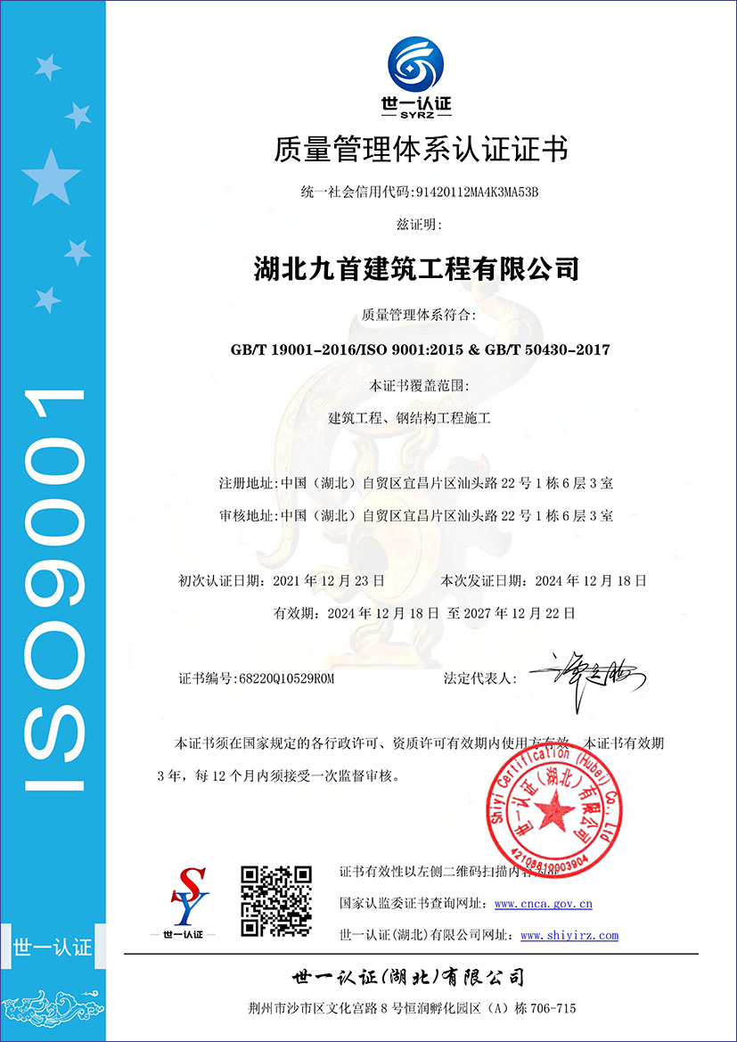 湖北九首建筑 | 质量管理体系认证证书