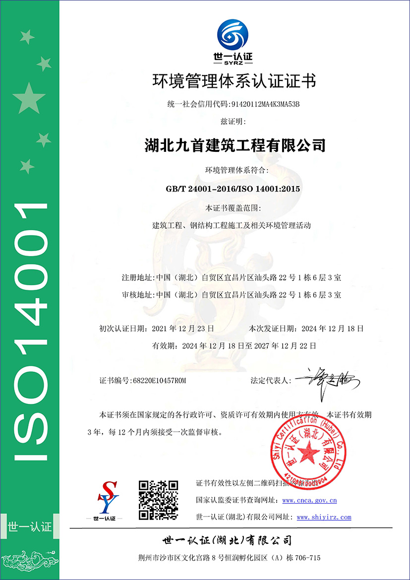 湖北九首建筑 | 环境管理体系认证证书