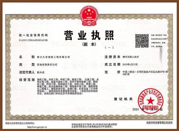 湖北九首建筑 | 营业执照