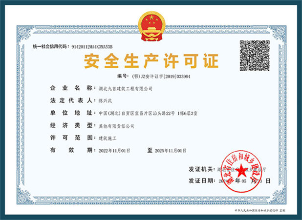 湖北九首建筑 | 安全生产许可证