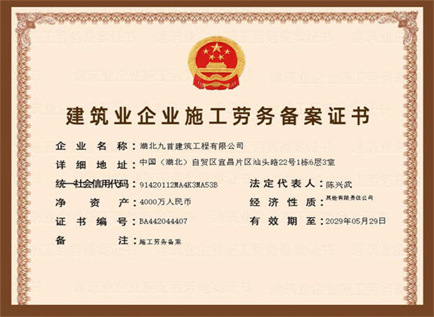 湖北九首建筑 | 施工劳务备案证书