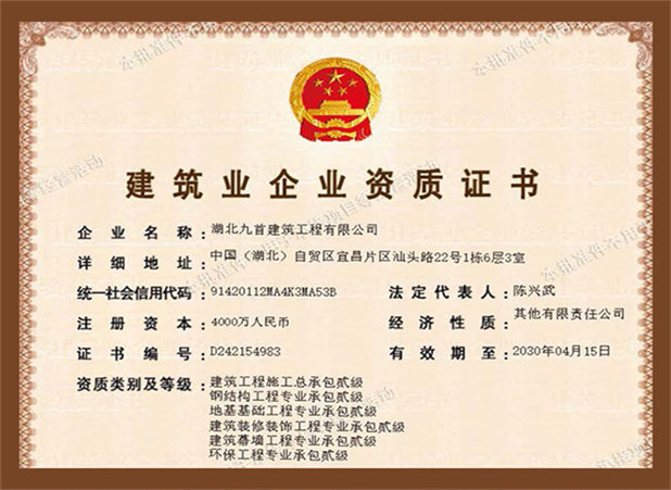 湖北九首建筑 | 建筑业企业资质证书